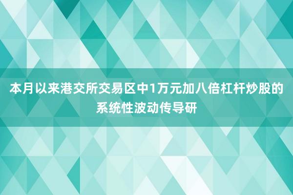 本月以来港交所交易区中1万元加八倍杠杆炒股的系统性波动传导研