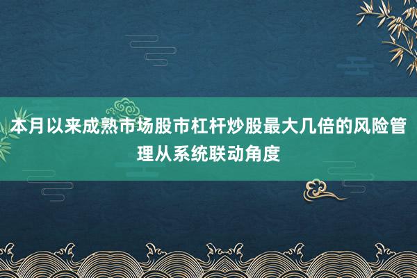 本月以来成熟市场股市杠杆炒股最大几倍的风险管理从系统联动角度