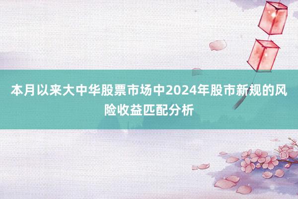 本月以来大中华股票市场中2024年股市新规的风险收益匹配分析