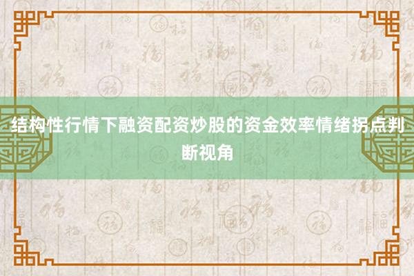 结构性行情下融资配资炒股的资金效率情绪拐点判断视角