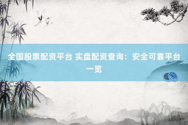 全国股票配资平台 实盘配资查询：安全可靠平台一览
