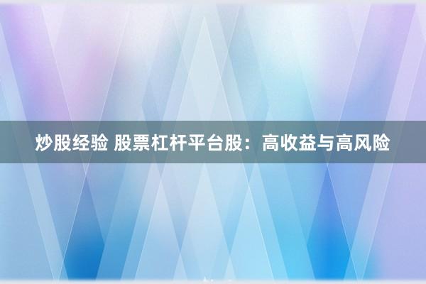 炒股经验 股票杠杆平台股：高收益与高风险