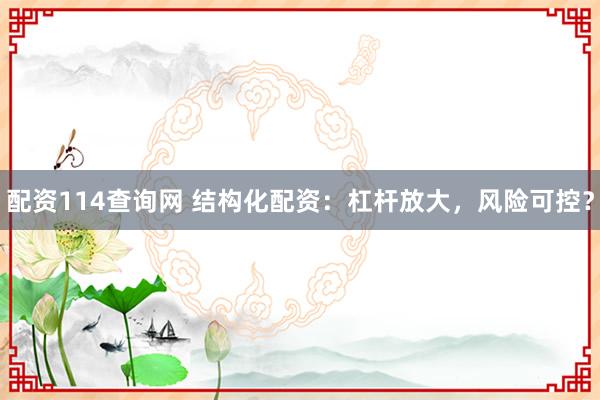 配资114查询网 结构化配资:杠杆放大,风险可控?